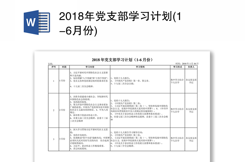 2018年党支部学习计划(1-6月份)