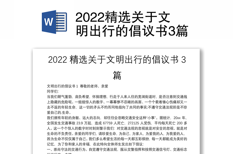 2022精选关于文明出行的倡议书3篇