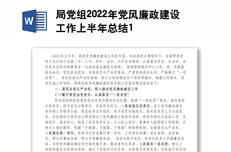 局党组2022年党风廉政建设工作上半年总结1