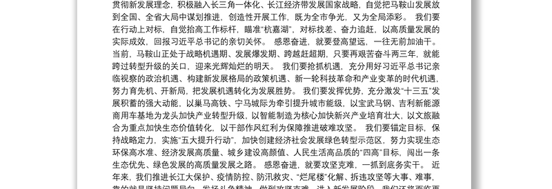 （安徽省马鞍山市）张岳峰在市十六届人大五次会议闭幕式上的讲话