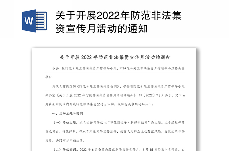 关于开展2022年防范非法集资宣传月活动的通知