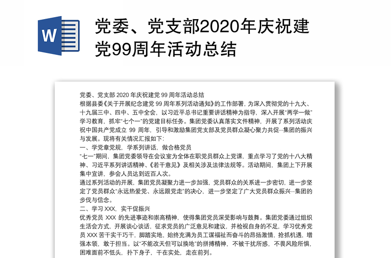 党委、党支部2020年庆祝建党99周年活动总结