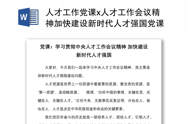 人才工作党课x人才工作会议精神加快建设新时代人才强国党课讲稿范文