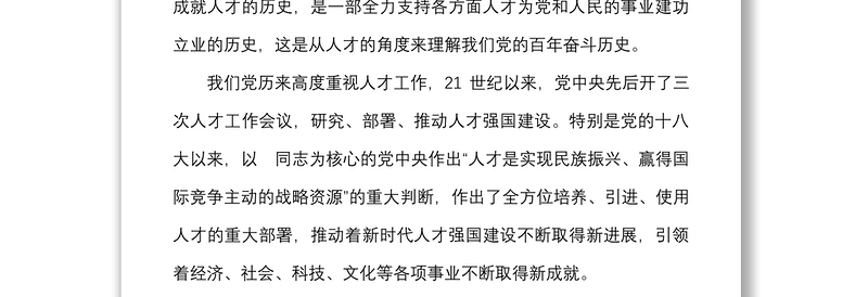 人才工作党课x人才工作会议精神加快建设新时代人才强国党课讲稿范文