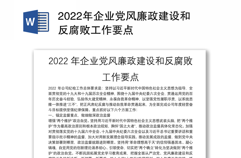 2022年企业党风廉政建设和反腐败工作要点