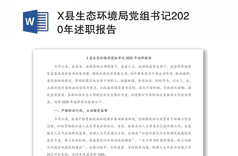 X县生态环境局党组书记2020年述职报告