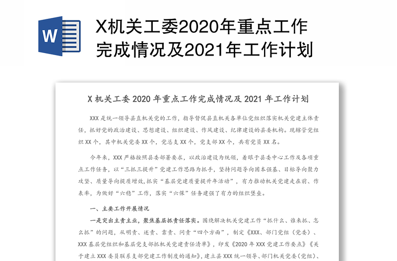 X机关工委2020年重点工作完成情况及2021年工作计划