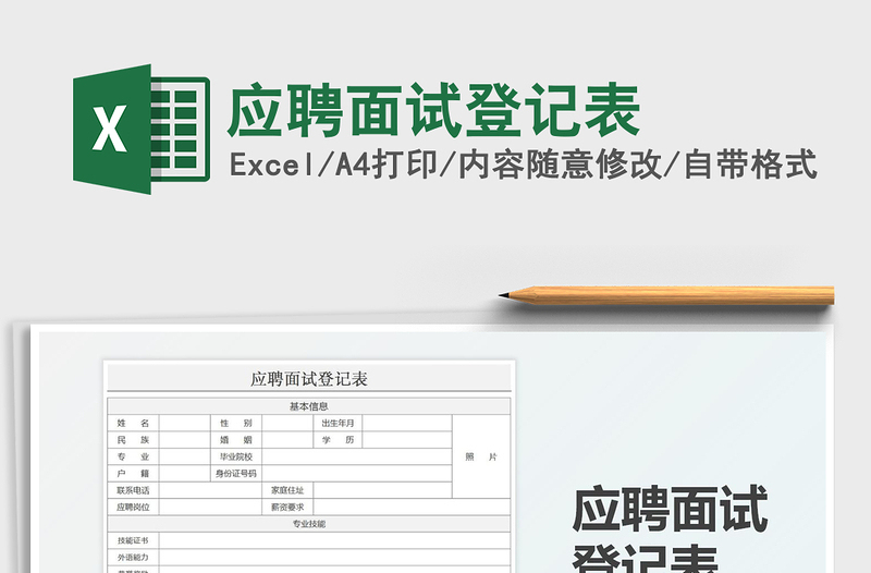 2021应聘面试登记表免费下载