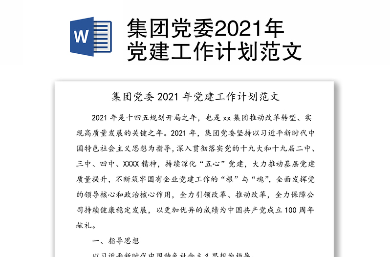 集团党委2021年党建工作计划范文