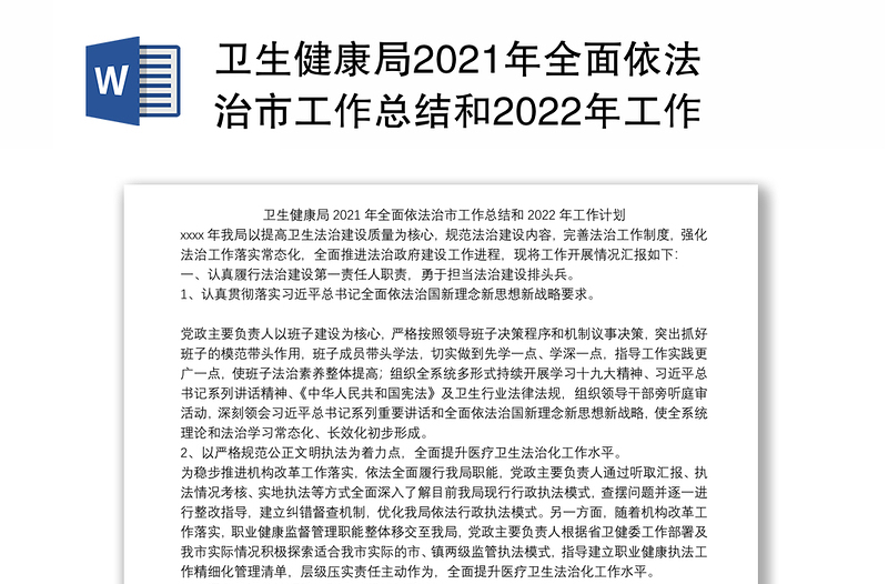 卫生健康局2021年全面依法治市工作总结和2022年工作计划