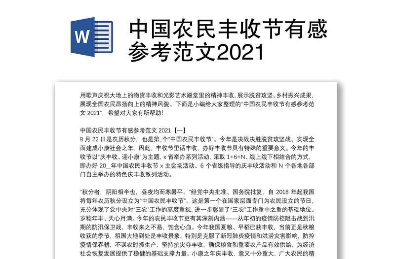 中国农民丰收节有感参考范文2021