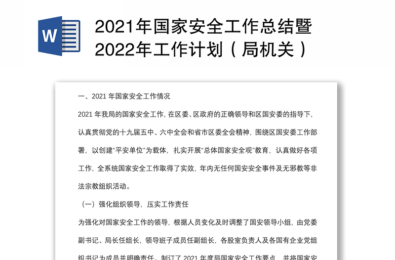 2021年国家安全工作总结暨2022年工作计划（局机关）