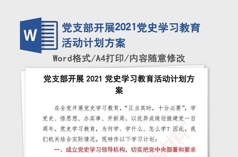 2021年党支部开展2021党史学习教育活动计划方案