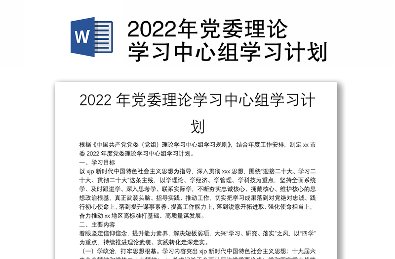 2022年党委理论学习中心组学习计划