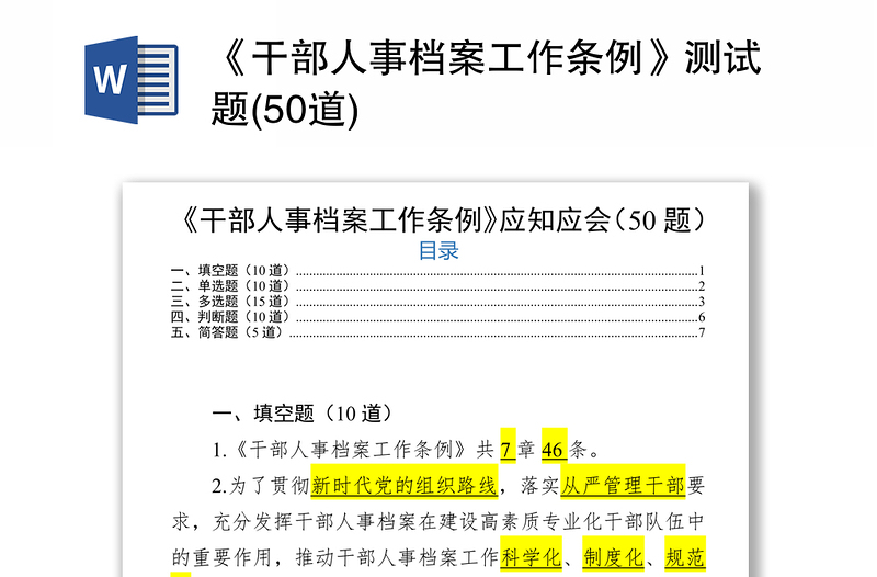 《干部人事档案工作条例》测试题(50道)