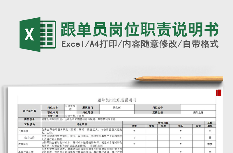 2022跟单员岗位职责说明书免费下载