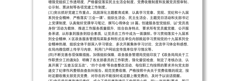 2021区政务局党组书记20xx年抓基层党建工作述职报告