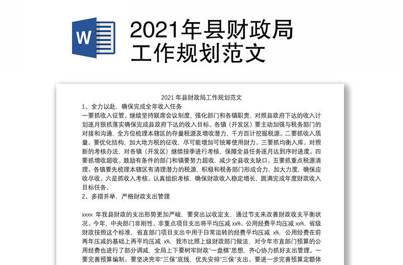 2021年县财政局工作规划范文