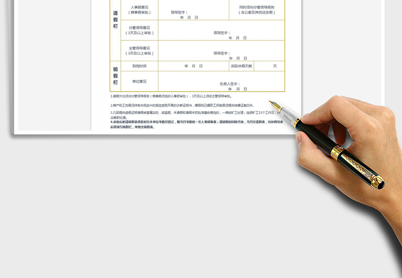 2021年请（销）假审批表