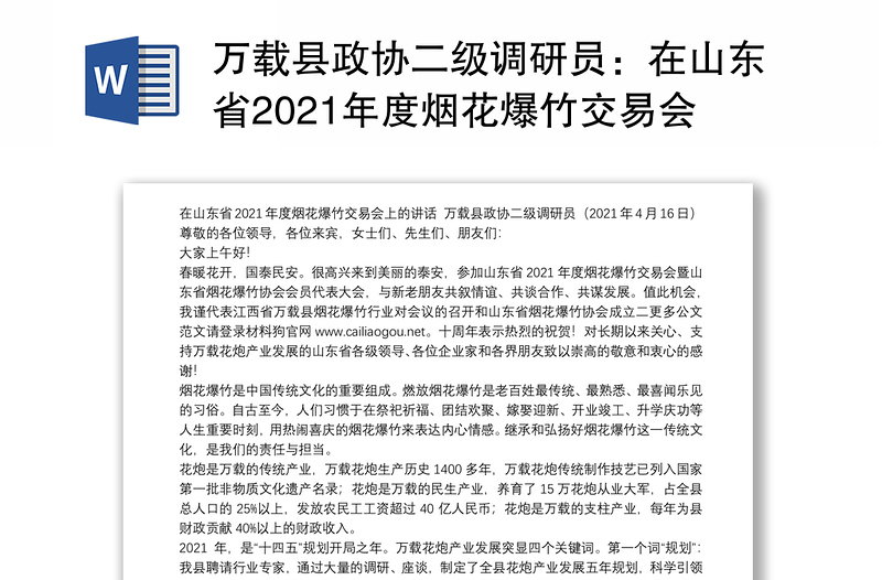 万载县政协二级调研员：在山东省2021年度烟花爆竹交易会上的讲话