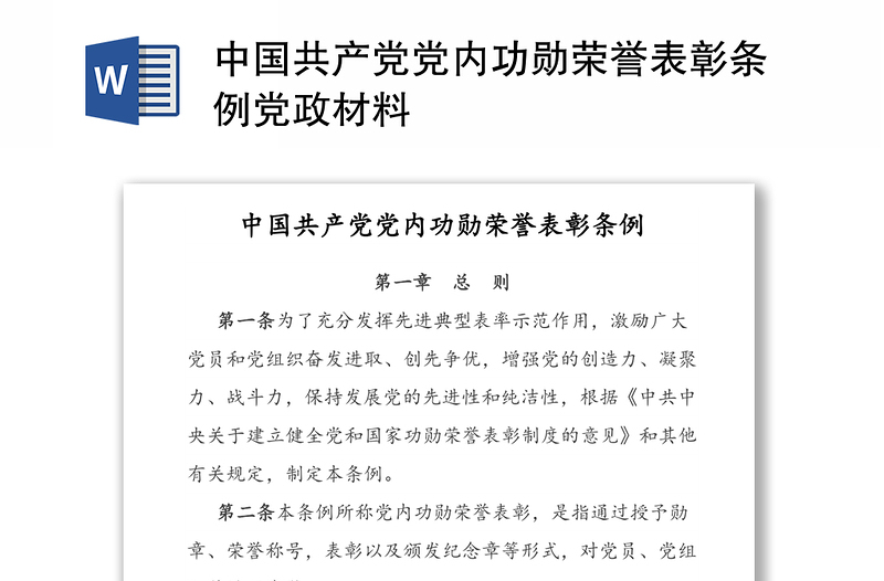 中国共产党党内功勋荣誉表彰条例党政材料