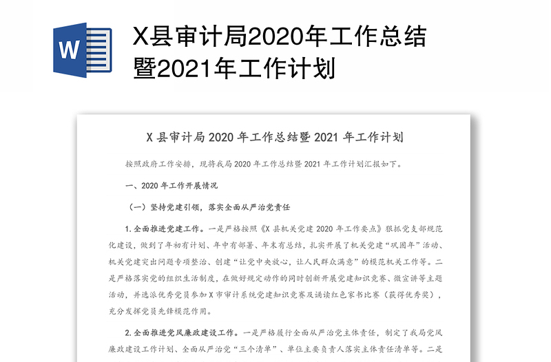 X县审计局2020年工作总结暨2021年工作计划