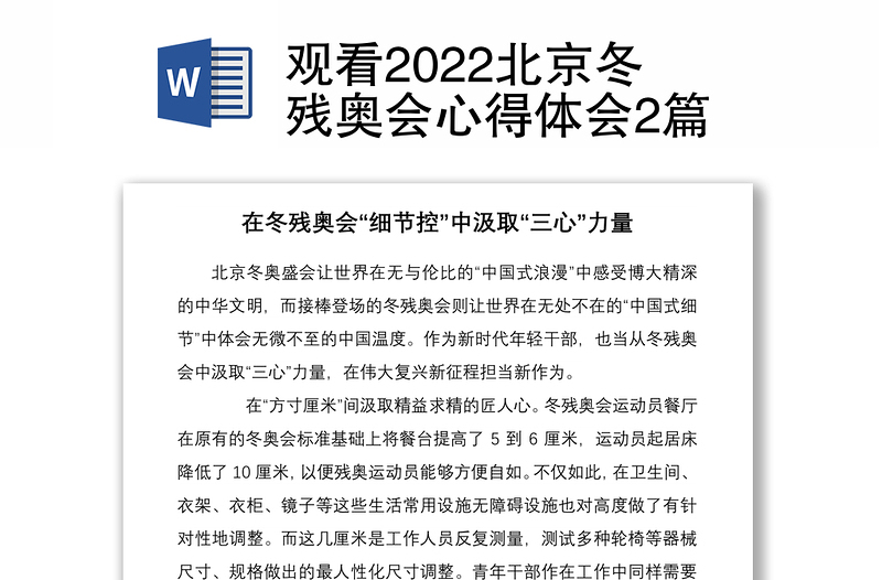 观看2022北京冬残奥会心得体会2篇