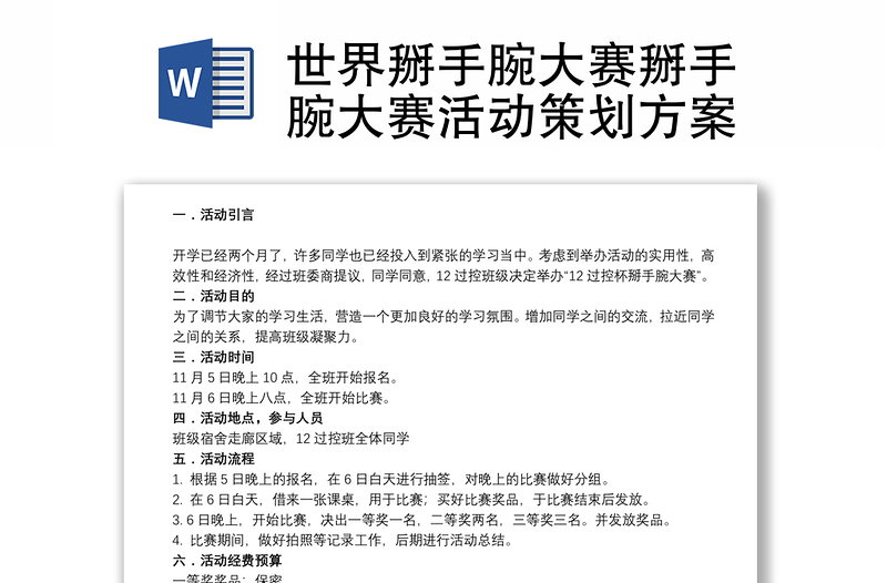 世界掰手腕大赛掰手腕大赛活动策划方案