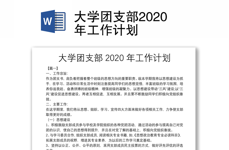 大学团支部2020年工作计划