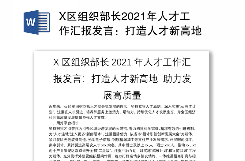 X区组织部长2021年人才工作汇报发言：打造人才新高地 助力发展高质量