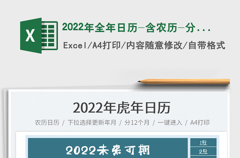 2022年全年日历-含农历-分12个月