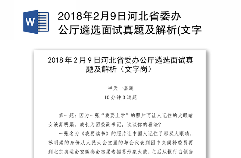 2018年2月9日河北省委办公厅遴选面试真题及解析(文字岗)