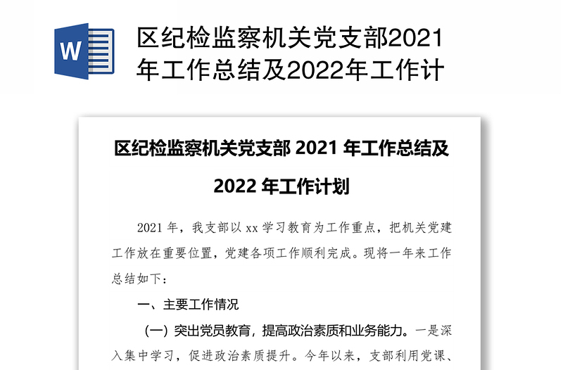 区纪检监察机关党支部2021年工作总结及2022年工作计划