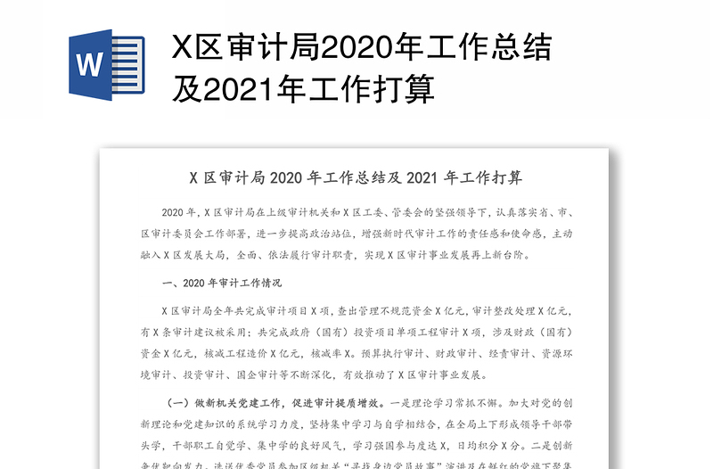 X区审计局2020年工作总结及2021年工作打算