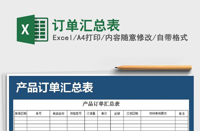 2021年订单汇总表