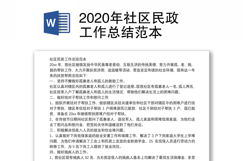 2020年社区民政工作总结范本