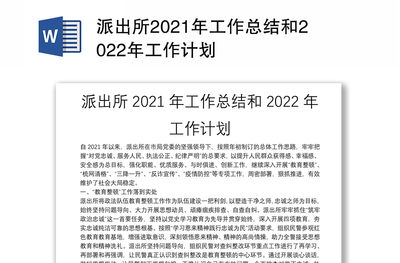 派出所2021年工作总结和2022年工作计划