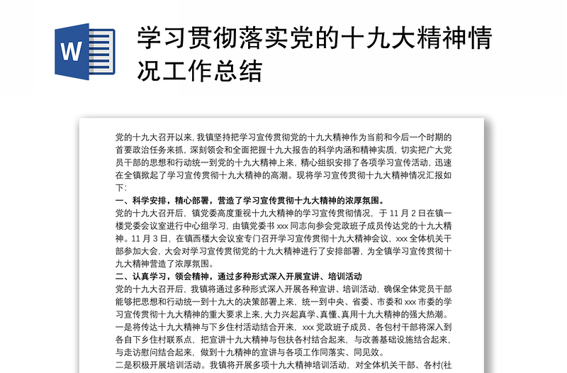 学习贯彻落实党的十九大精神情况工作总结