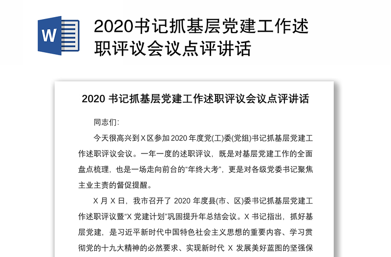 2020书记抓基层党建工作述职评议会议点评讲话