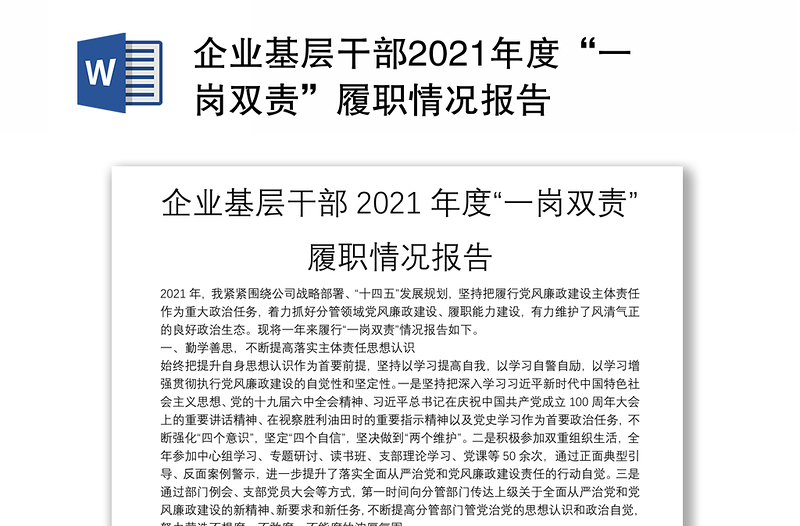 企业基层干部2021年度“一岗双责”履职情况报告