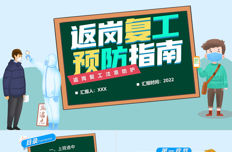 2022返岗复工预防指南PPT简洁大气风范岗复工注意事项专题课件模板