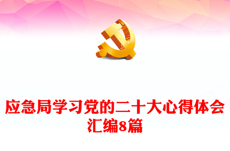 应急局学习党的二十大心得体会汇编8篇