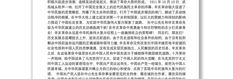 习近平总书记在纪念辛亥革命110周年大会上的讲话（20211009）