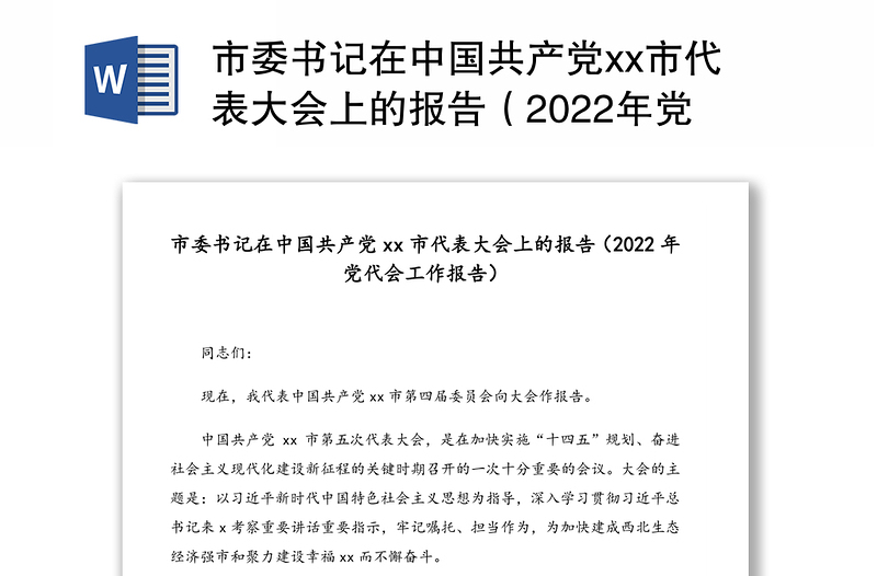 市委书记在中国共产党xx市代表大会上的报告（2022年党代会工作报告）