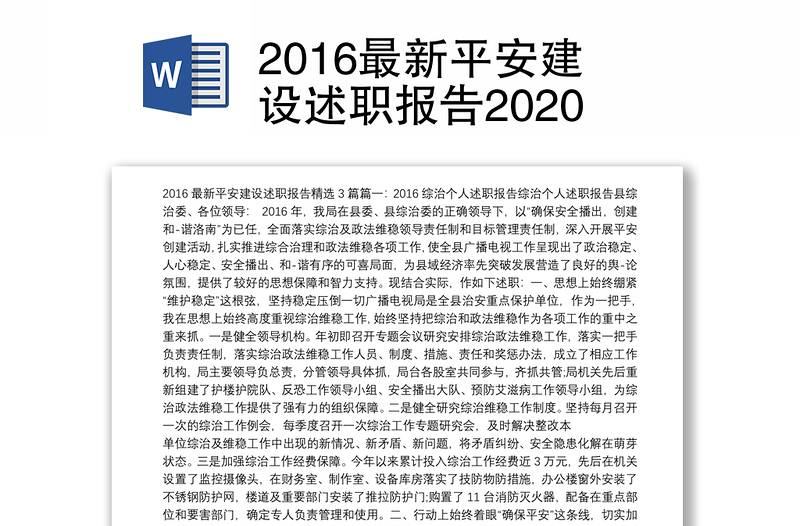 2016最新平安建设述职报告2020