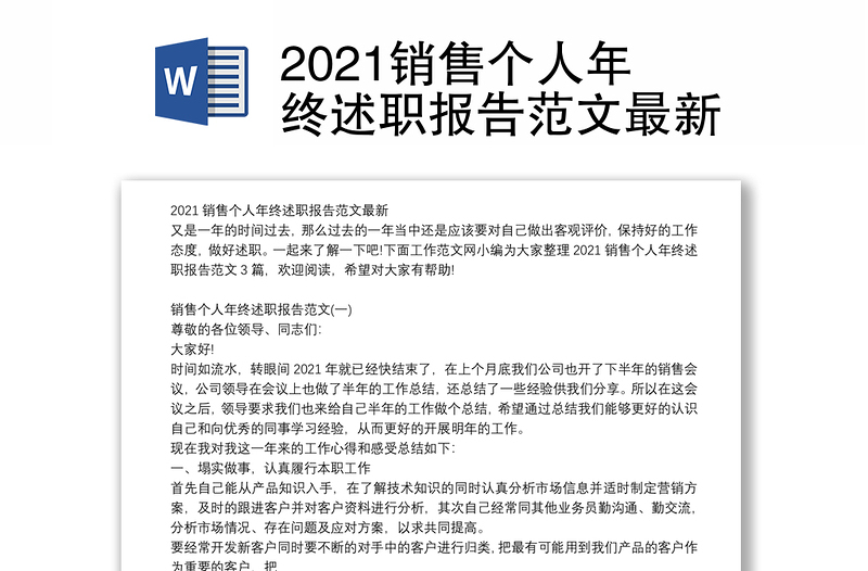 2021销售个人年终述职报告范文最新