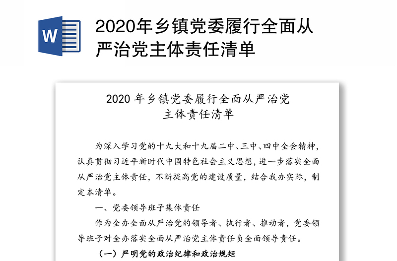2020年乡镇党委履行全面从严治党主体责任清单