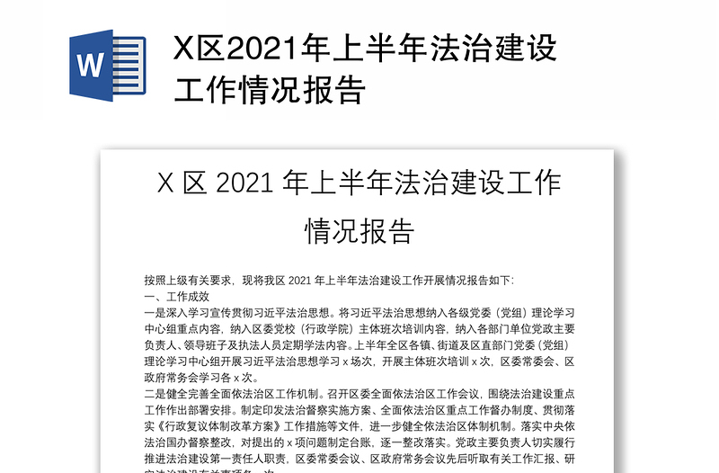 X区2021年上半年法治建设工作情况报告