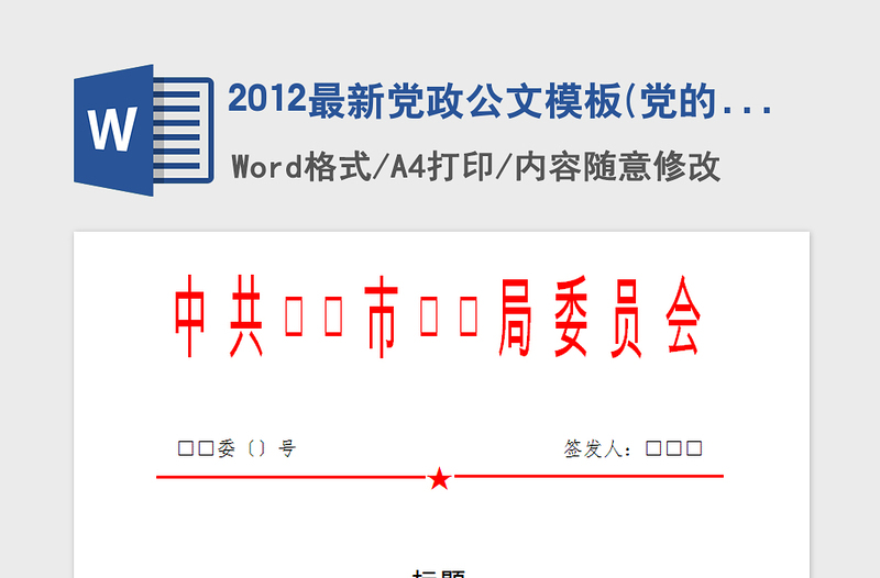 2021年2012最新党政公文模板(党的公文上行文)(1)