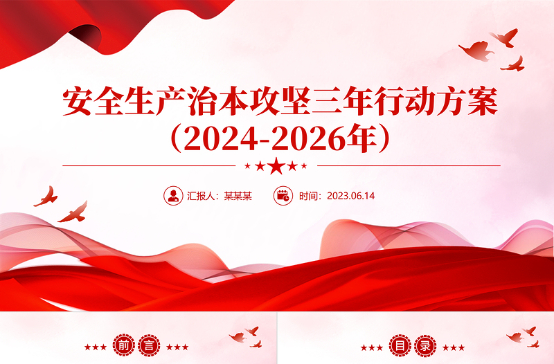 精美简约安全生产治本攻坚三年行动方案（2024--2026）PPT课件